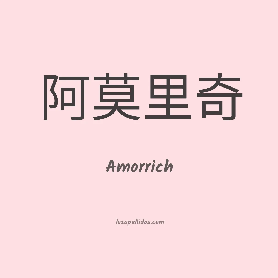 Amorrich en chino