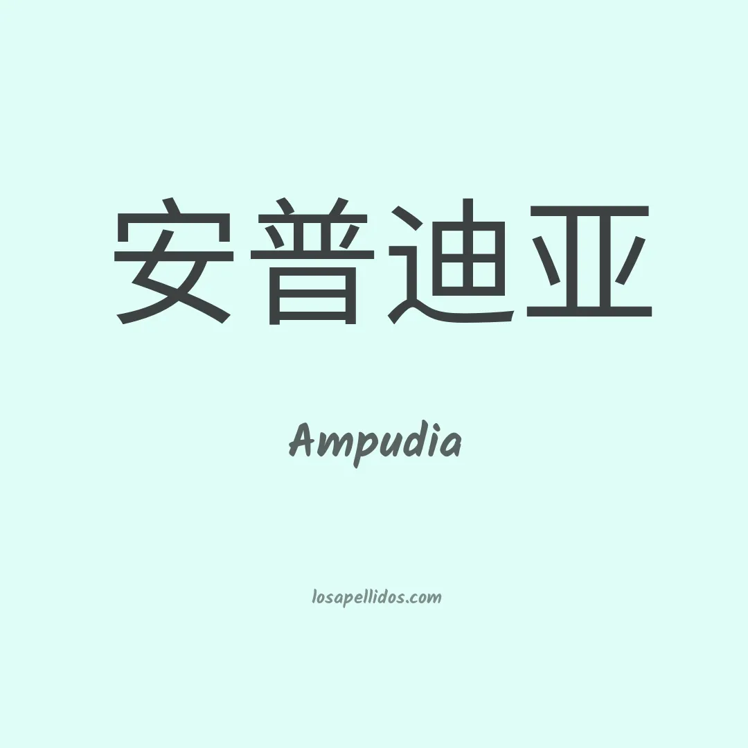 Ampudia en chino