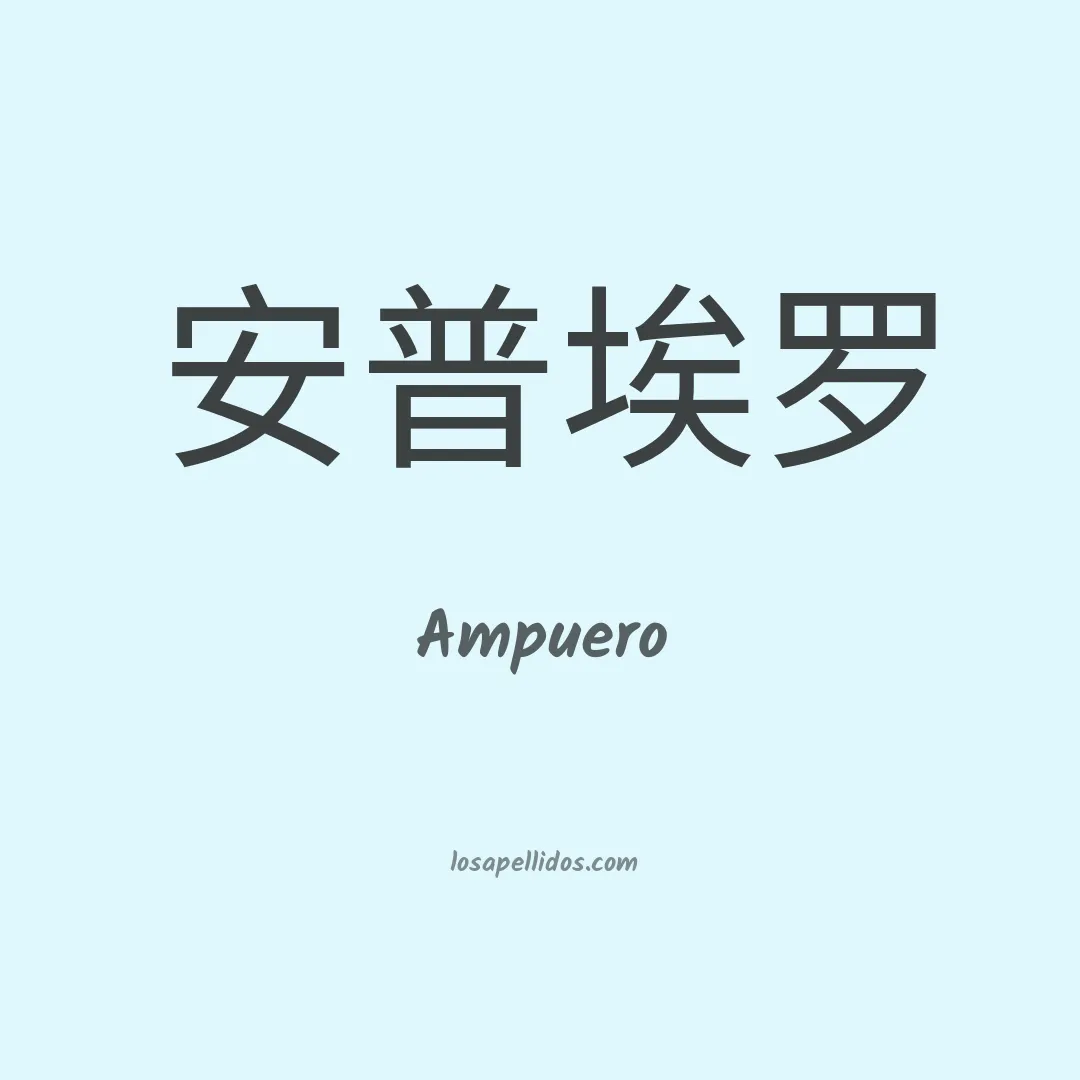 Ampuero en chino