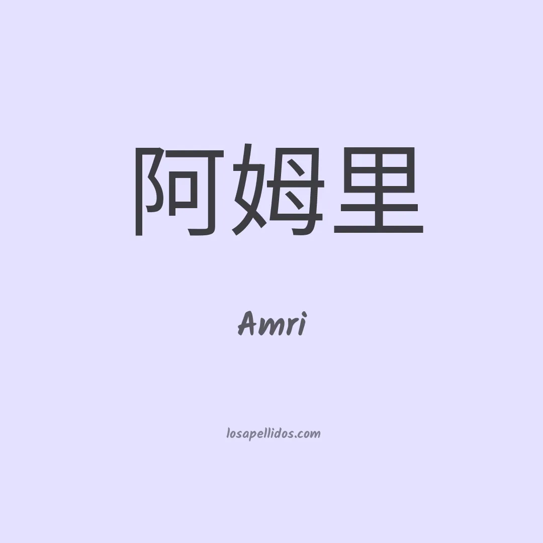 Amri en chino