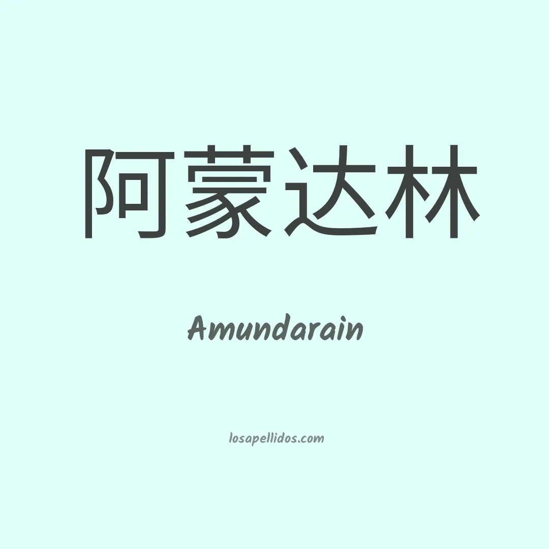 Amundarain en chino