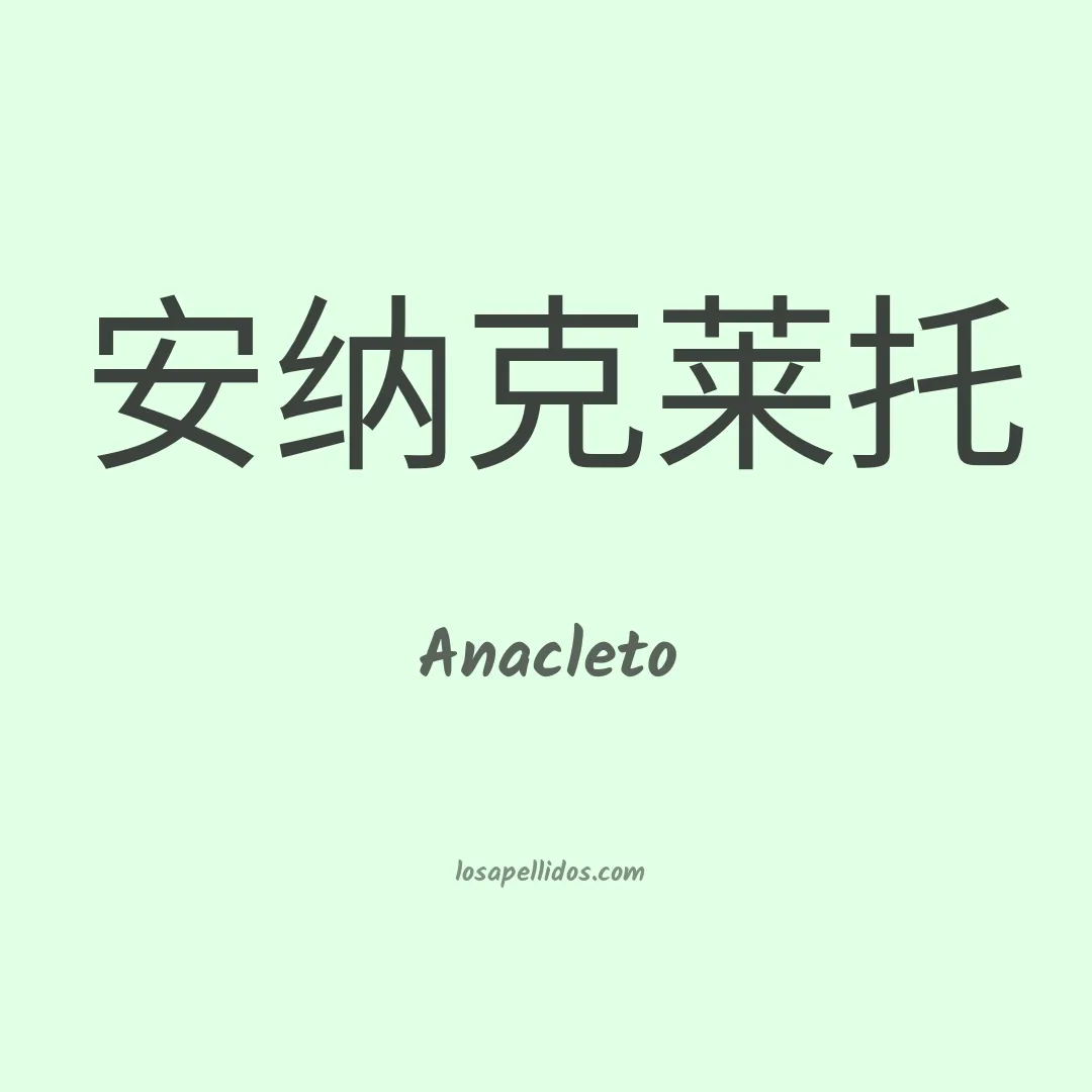 Anacleto en chino