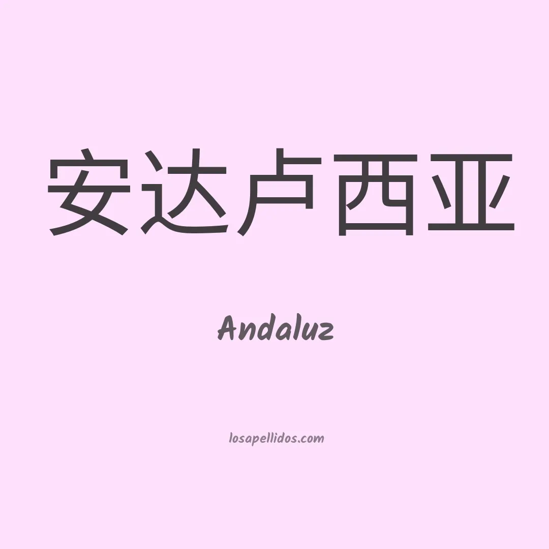 Andaluz en chino