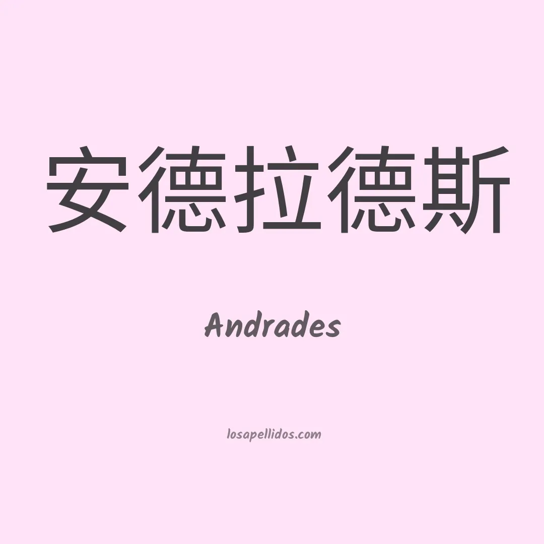 Andrades en chino