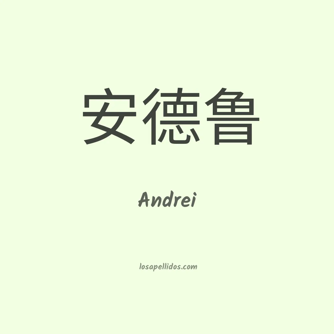 Andrei en chino