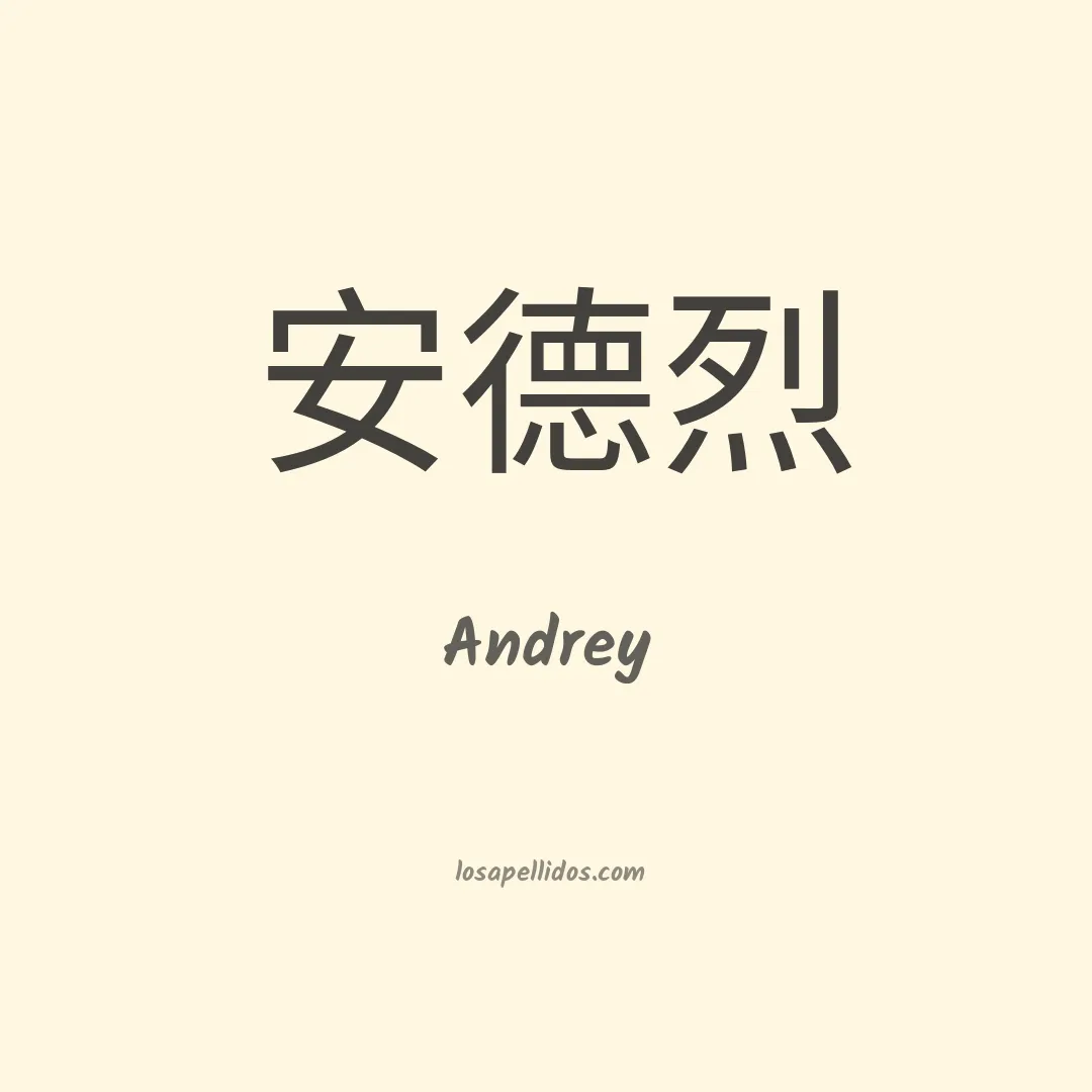 Andrey en chino