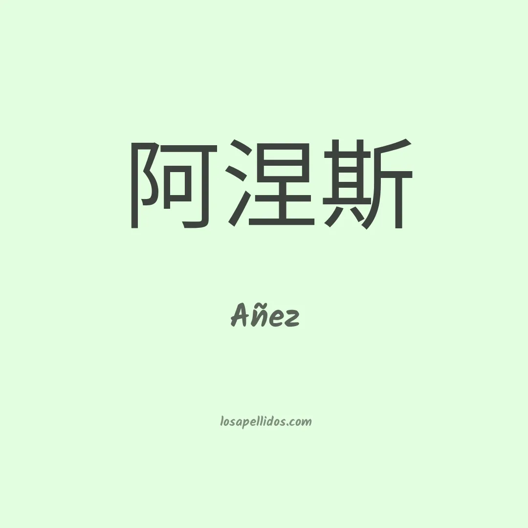 Añez en chino
