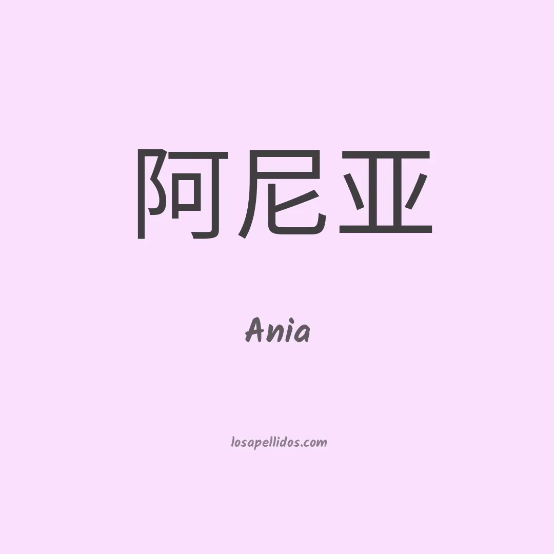 Ania en chino