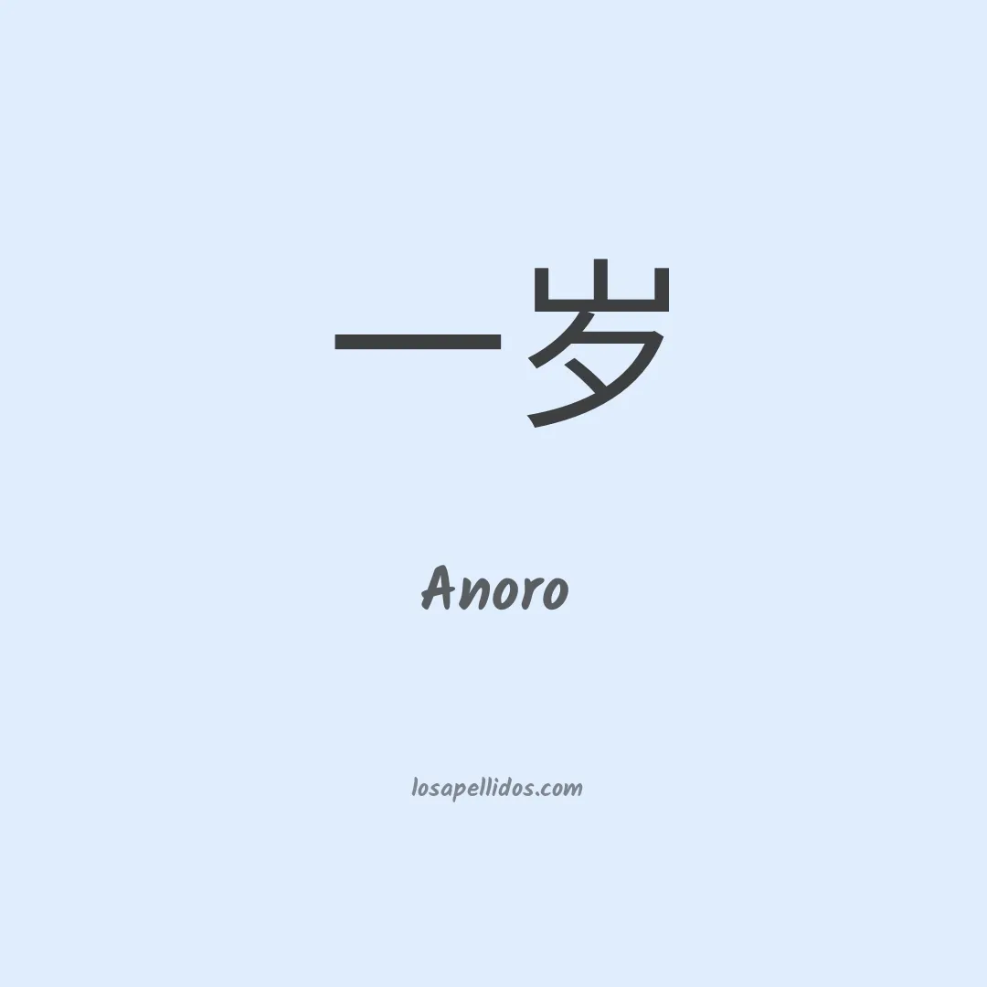 Anoro en chino