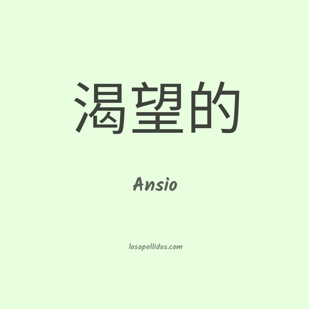Ansio en chino