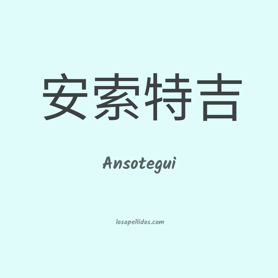 Ansotegui en chino