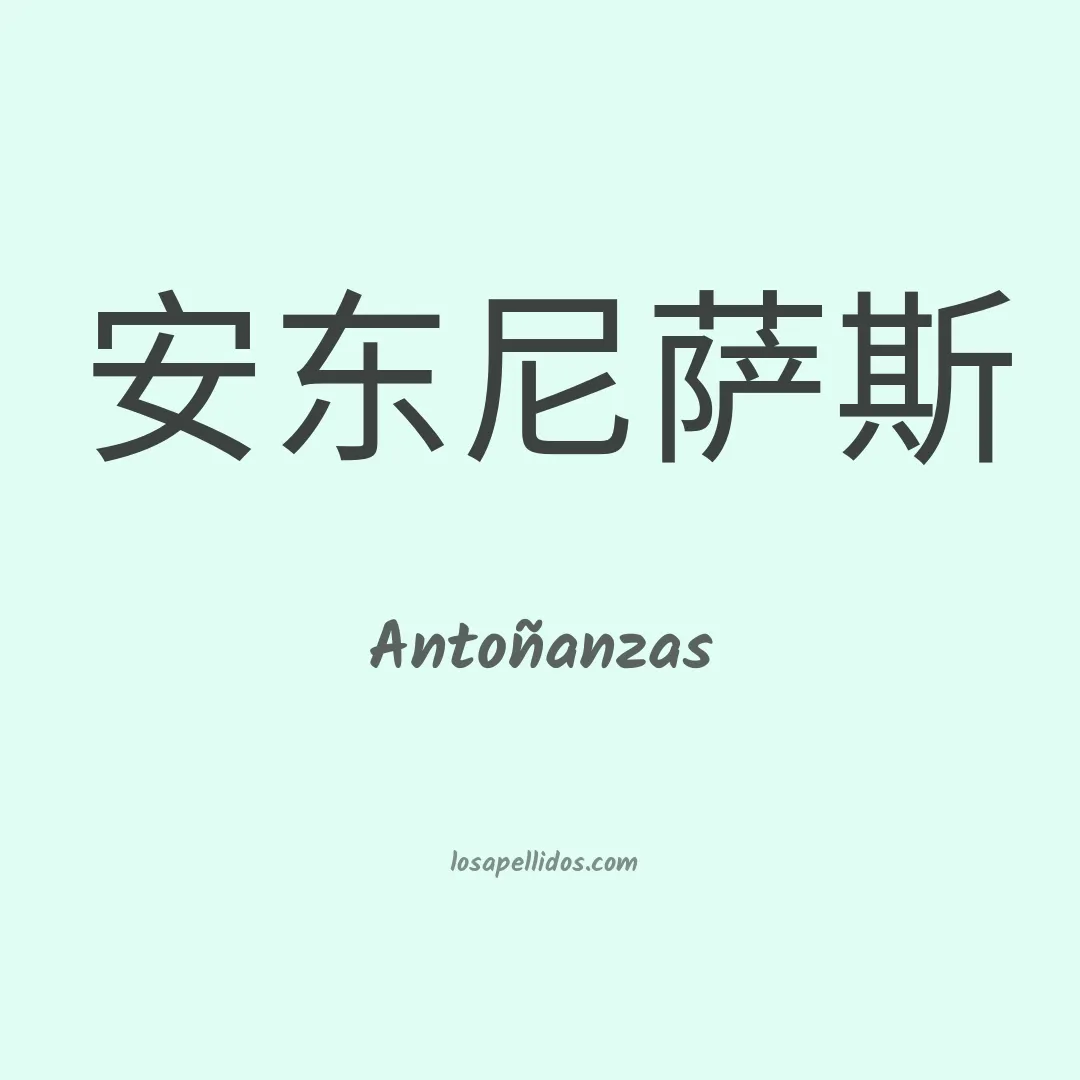 Antoñanzas en chino