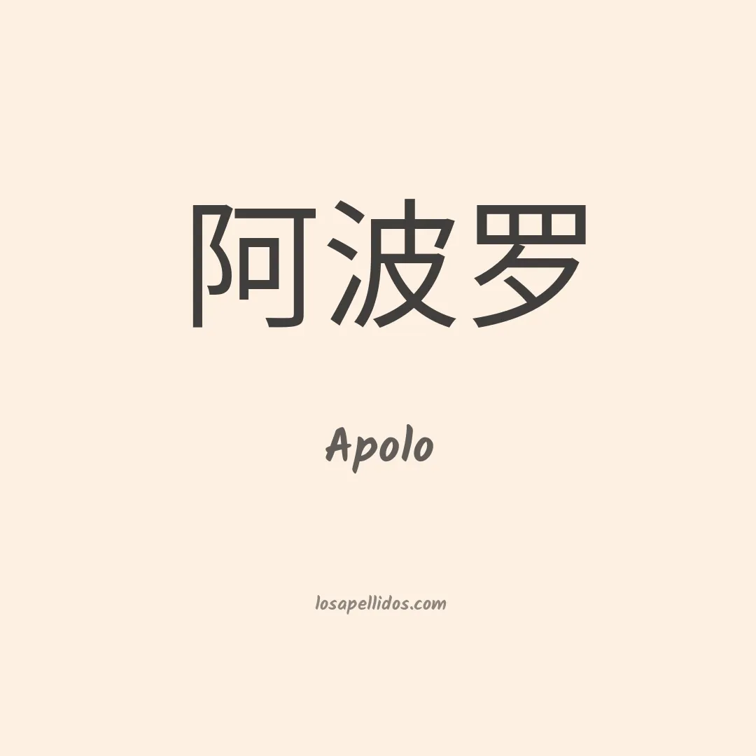 Apolo en chino