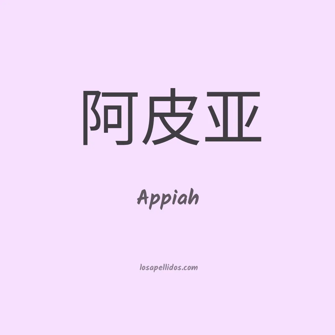 Appiah en chino