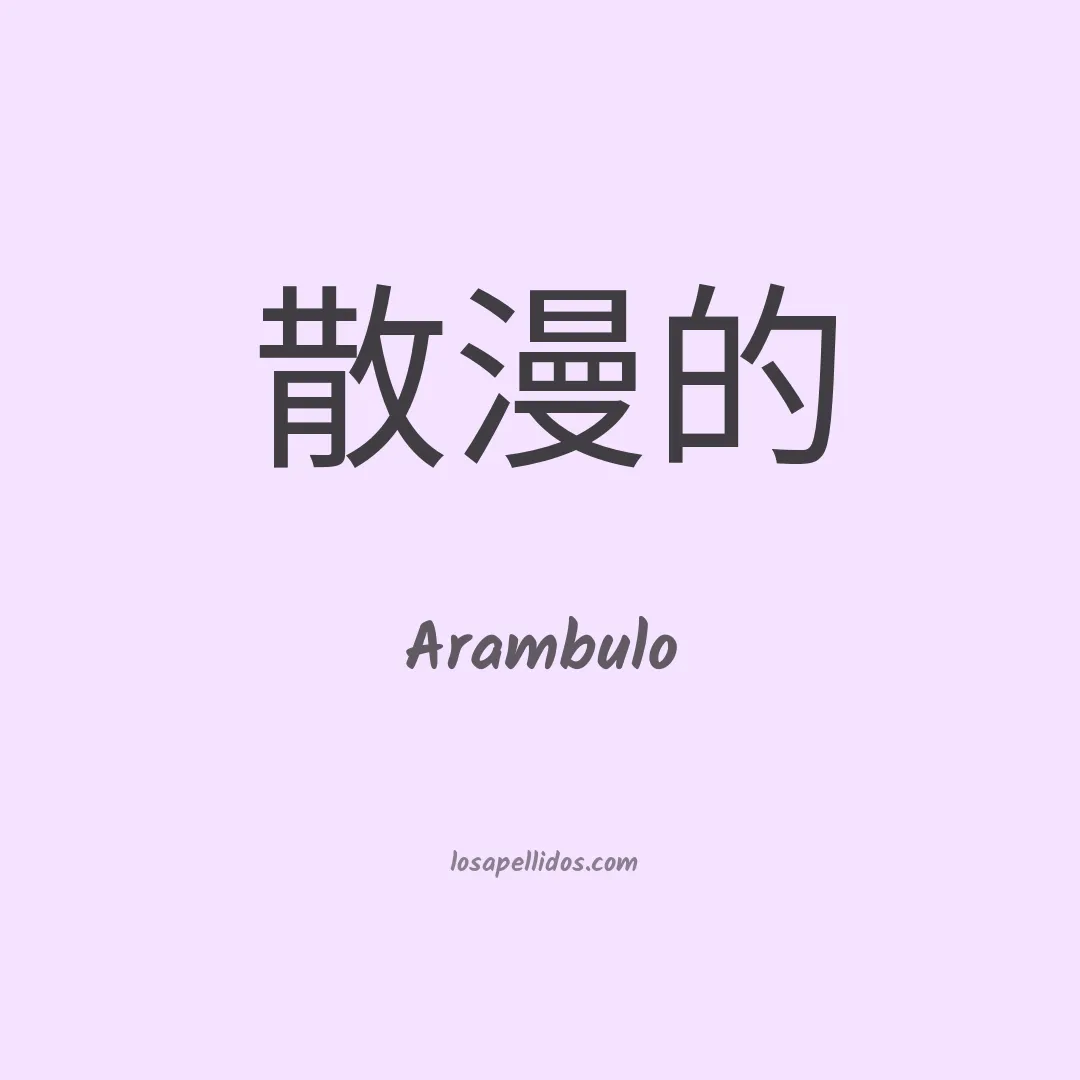 Arambulo en chino
