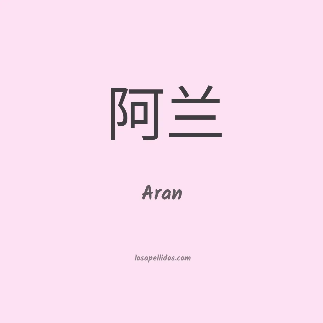 Aran en chino