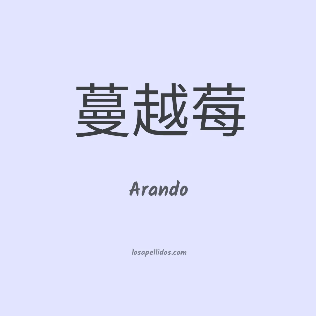 Arando en chino