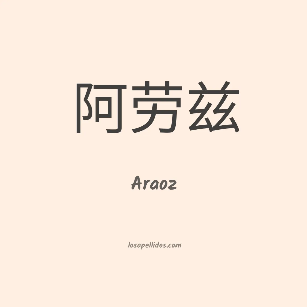 Araoz en chino