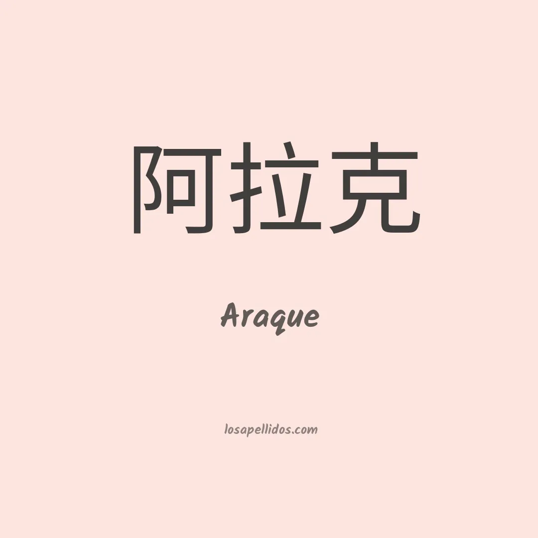 Araque en chino