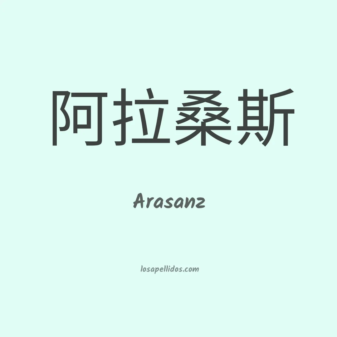 Arasanz en chino