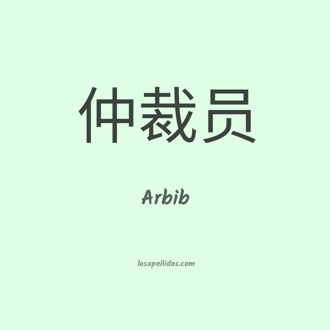 Arbib en chino