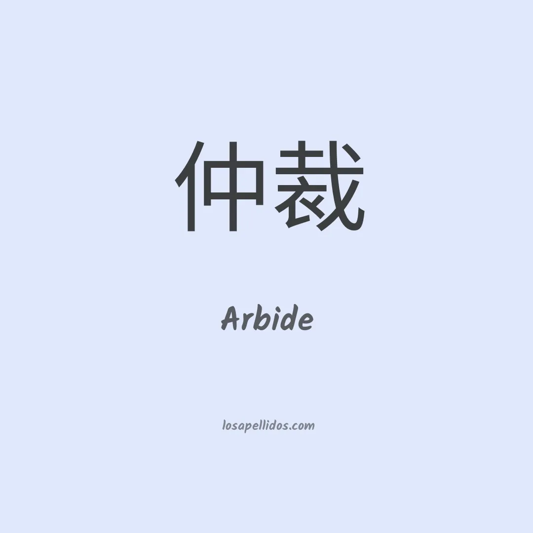 Arbide en chino