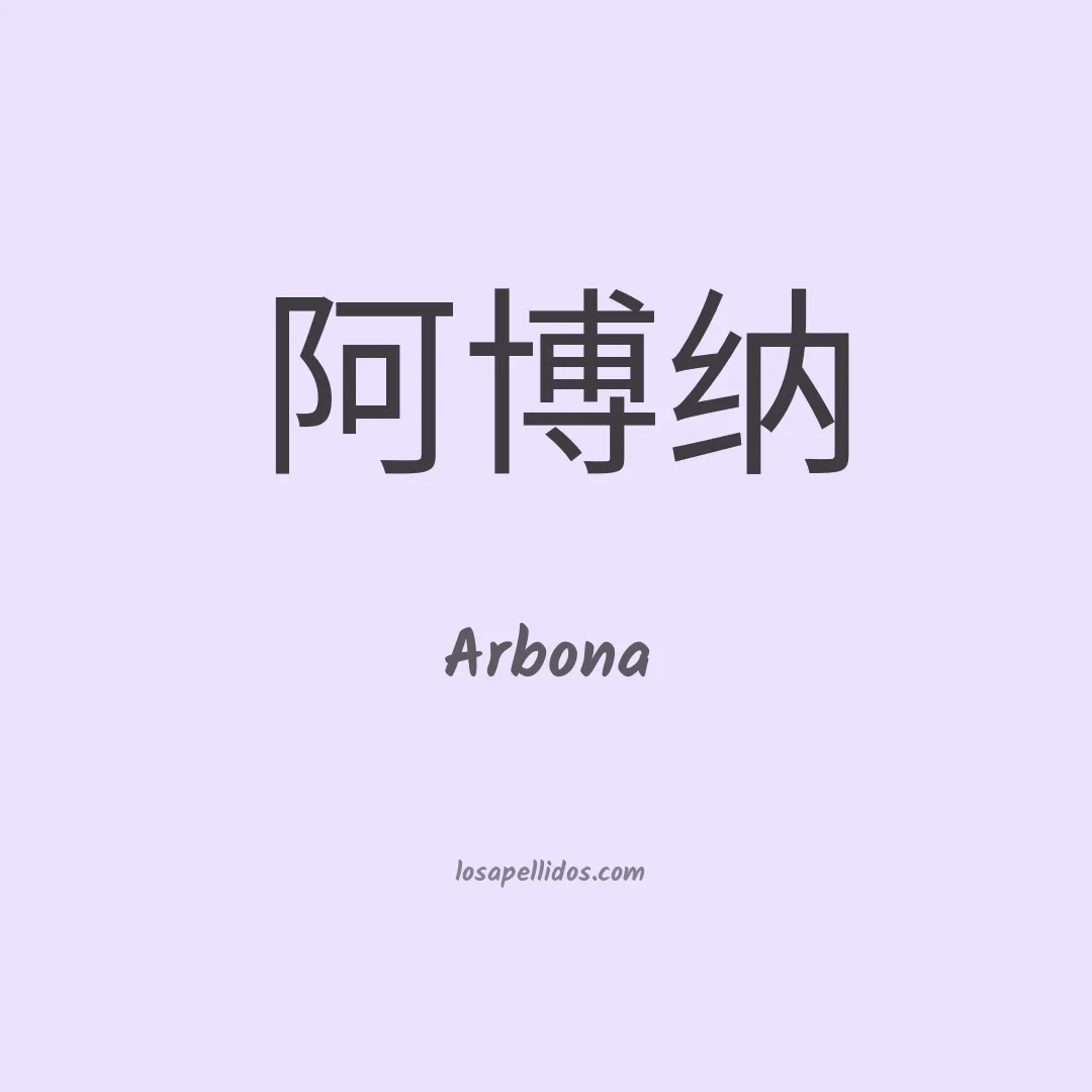 Arbona en chino