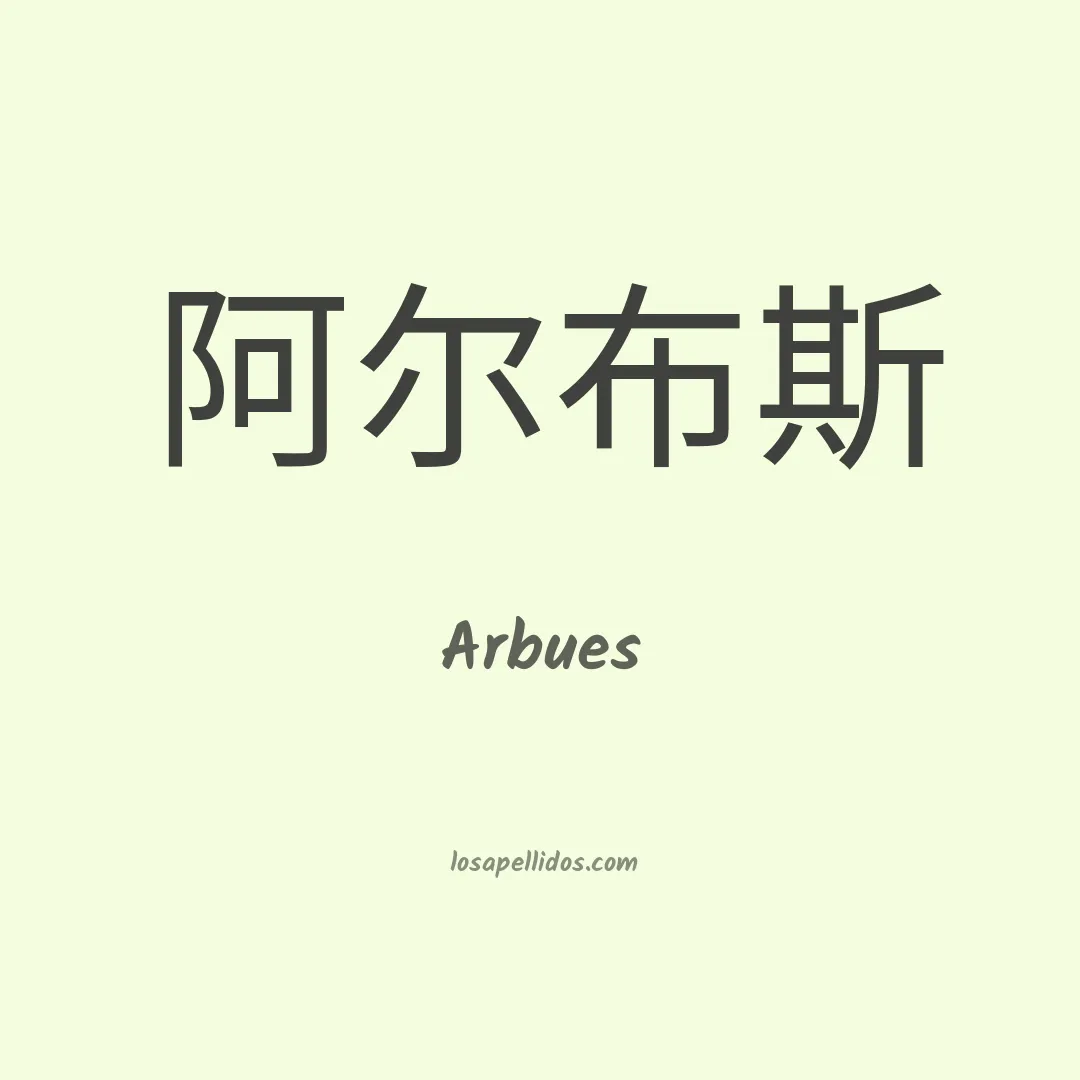 Arbues en chino