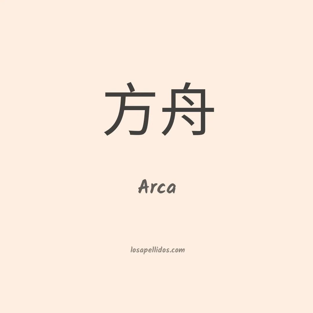 Arca en chino