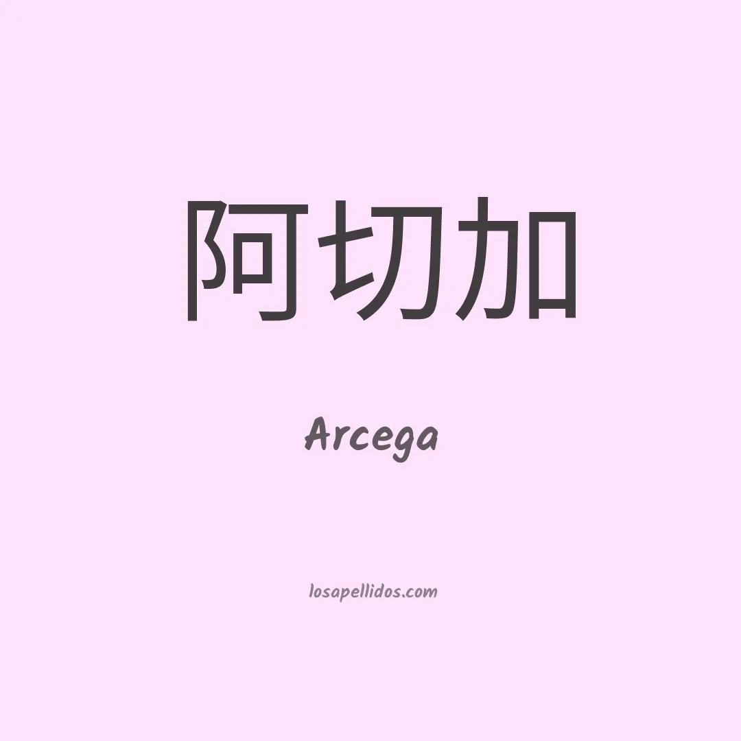 Arcega en chino