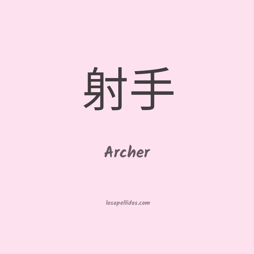 Archer en chino
