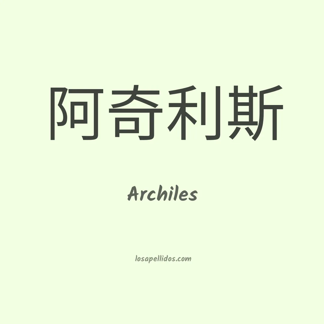 Archiles en chino