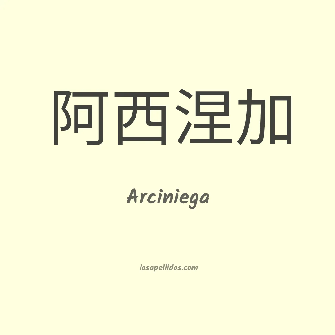 Arciniega en chino