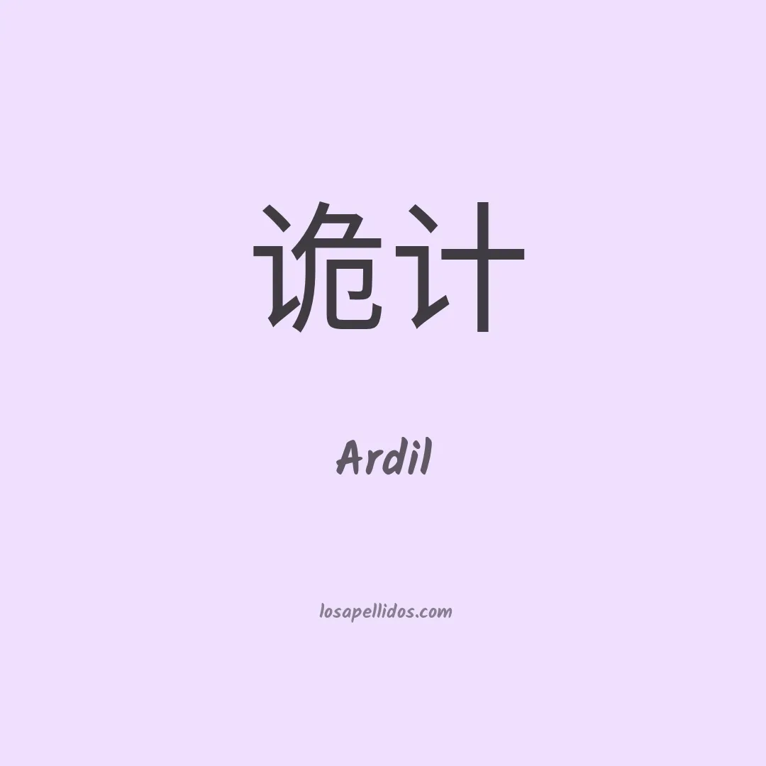 Ardil en chino