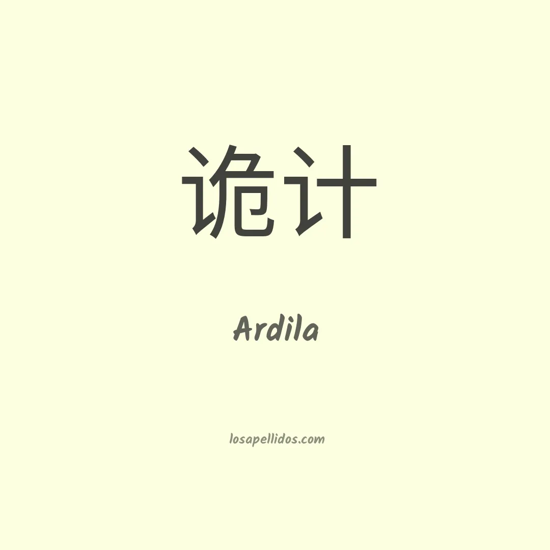 Ardila en chino