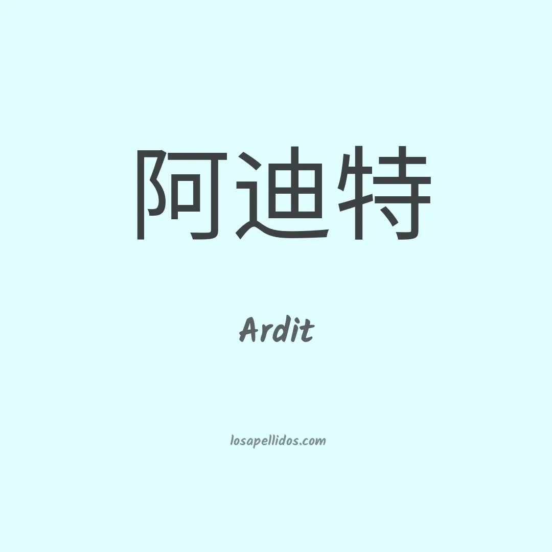 Ardit en chino