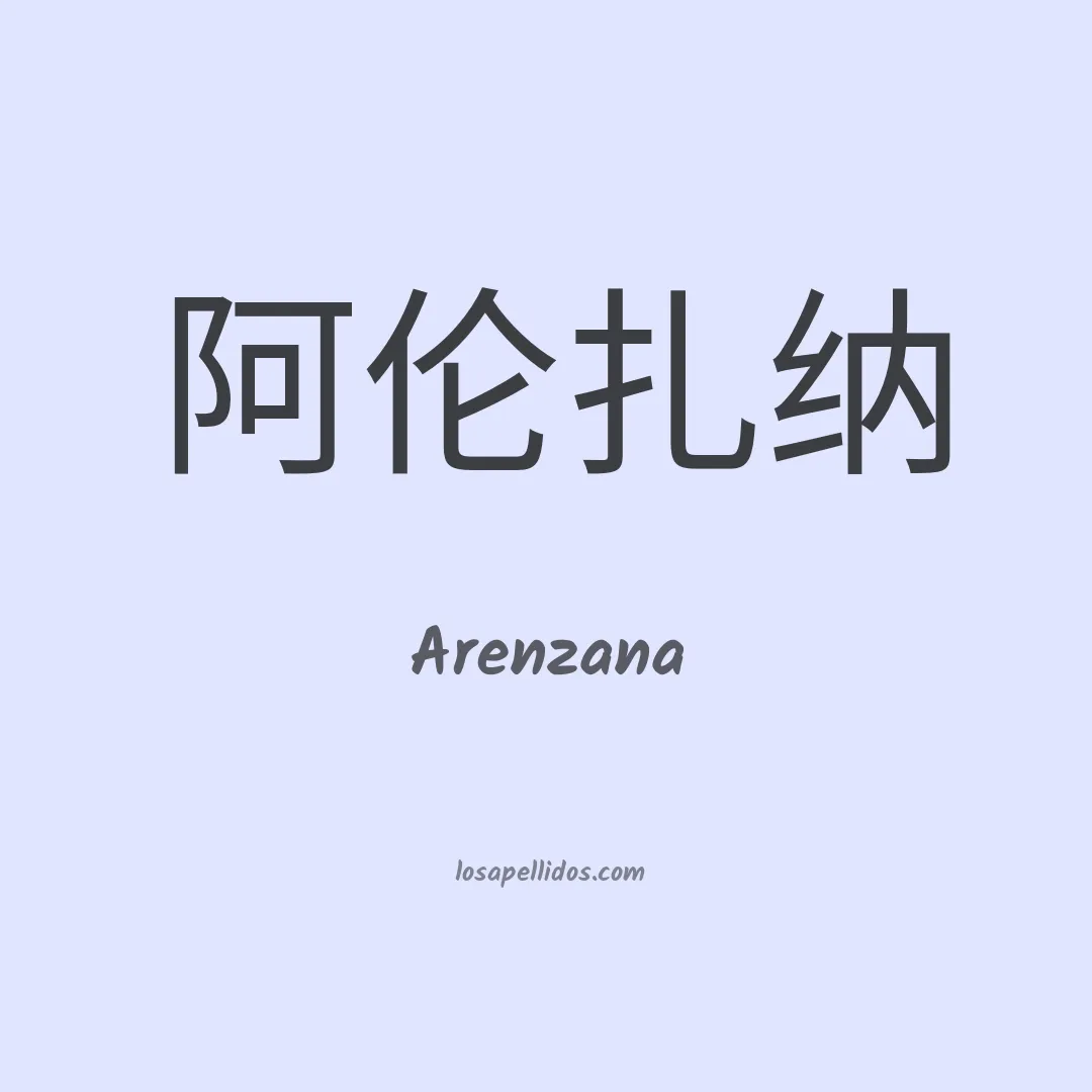 Arenzana en chino
