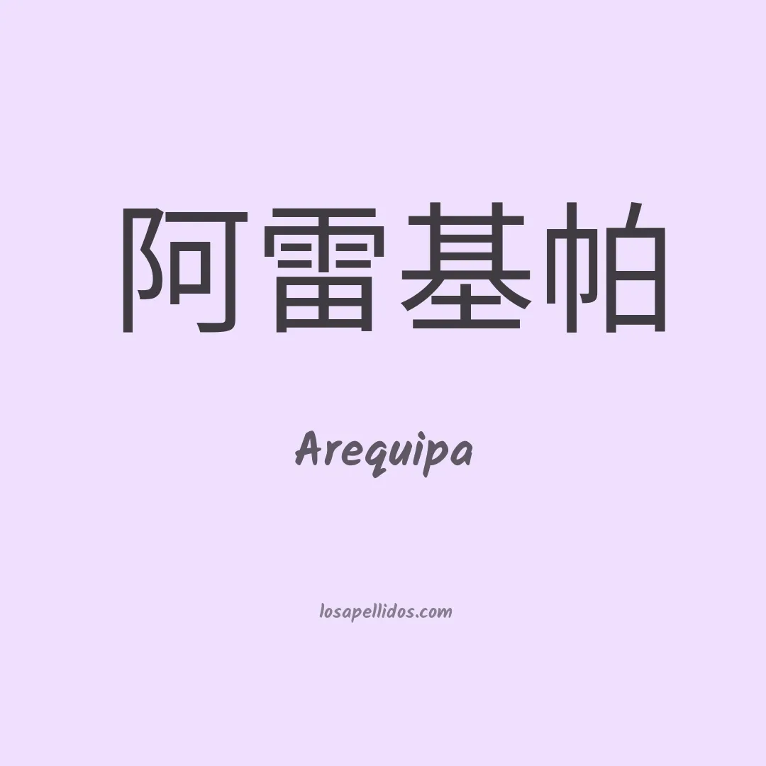 Arequipa en chino