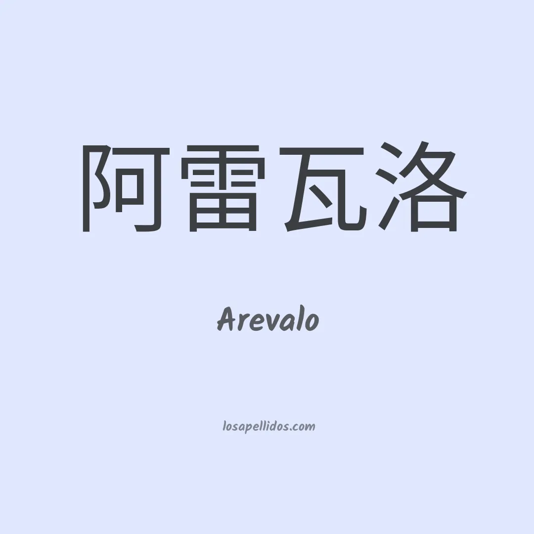 Arevalo en chino