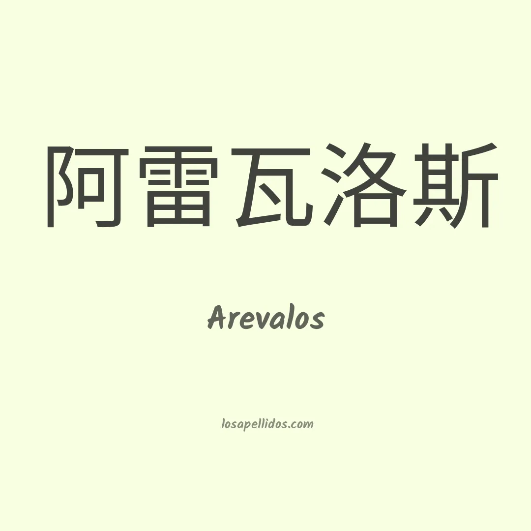 Arevalos en chino