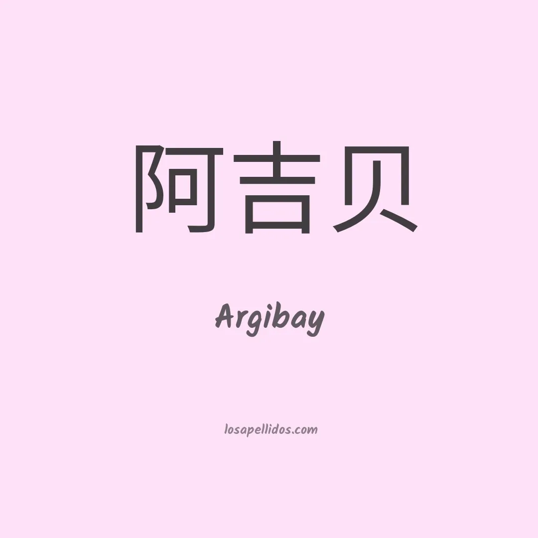 Argibay en chino