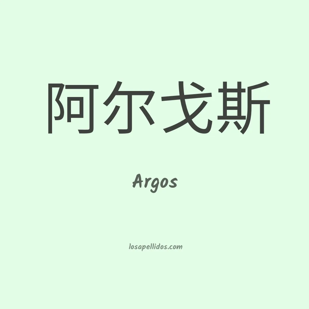 Argos en chino