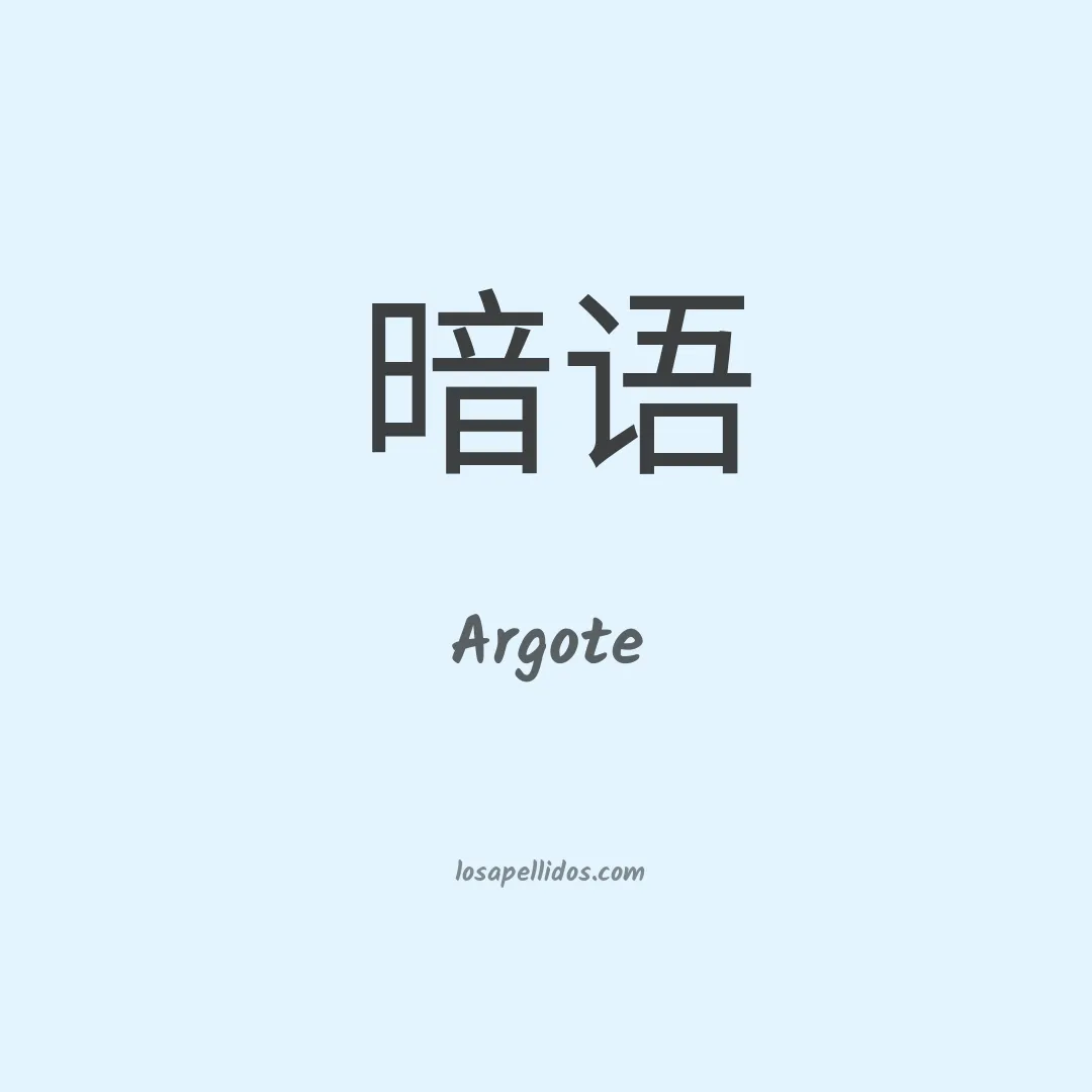 Argote en chino