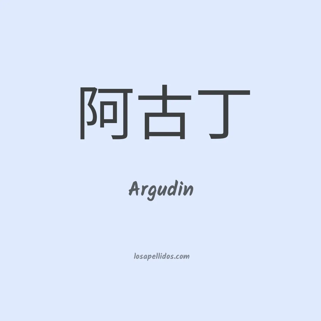 Argudin en chino
