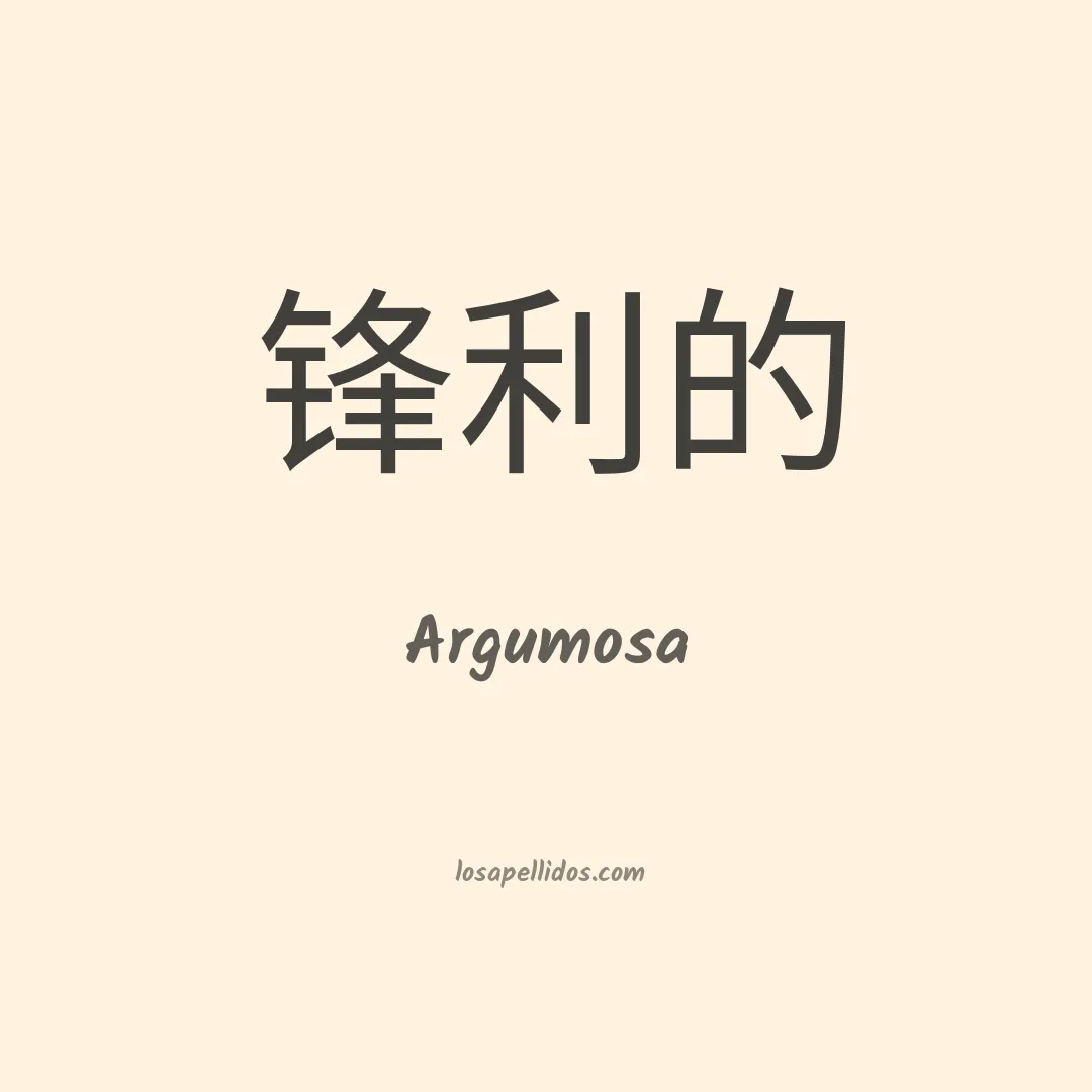 Argumosa en chino