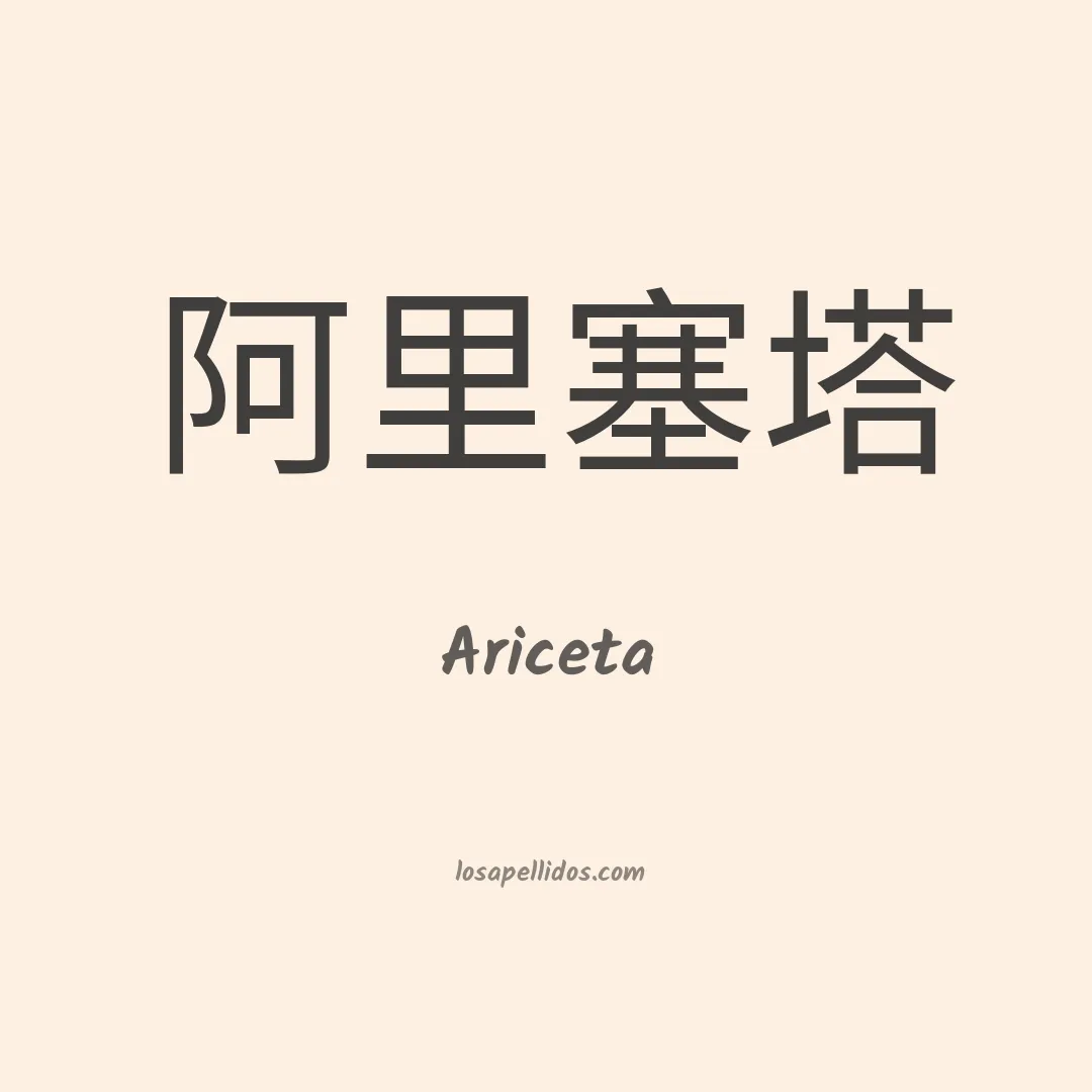 Ariceta en chino