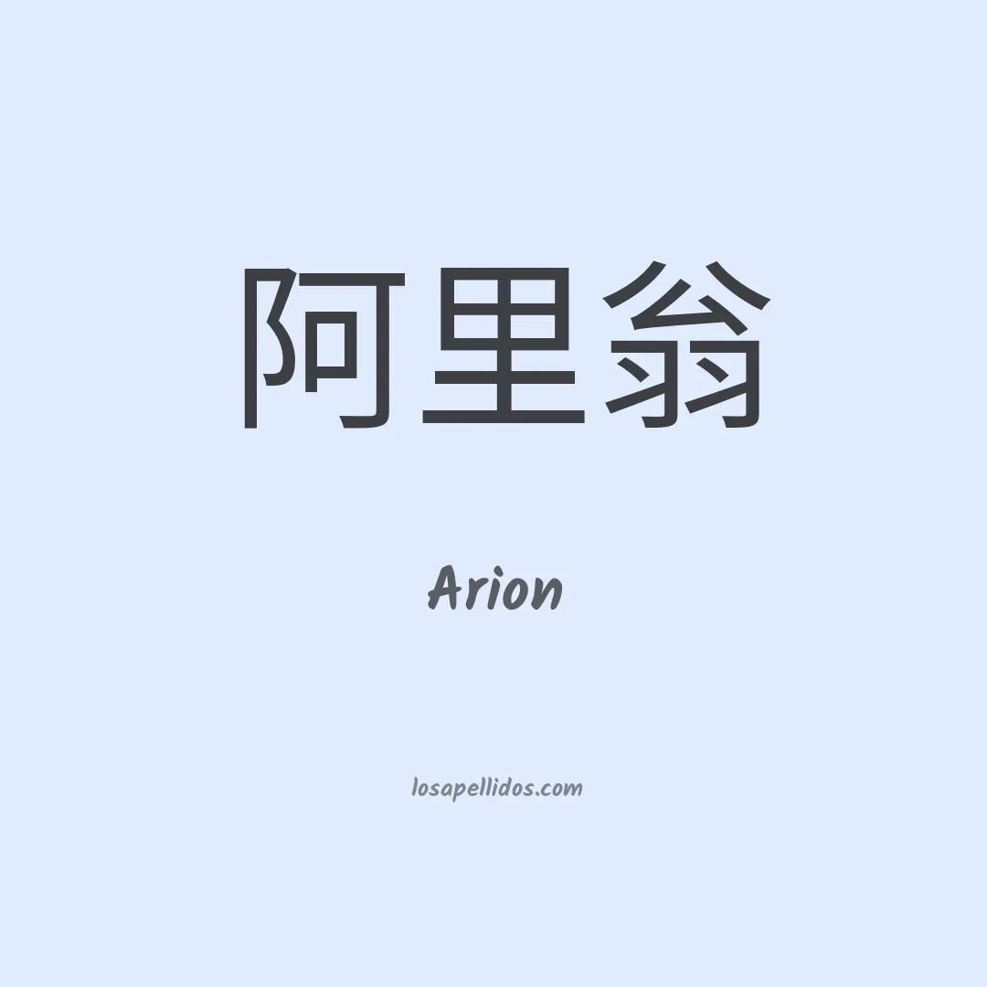 Arion en chino