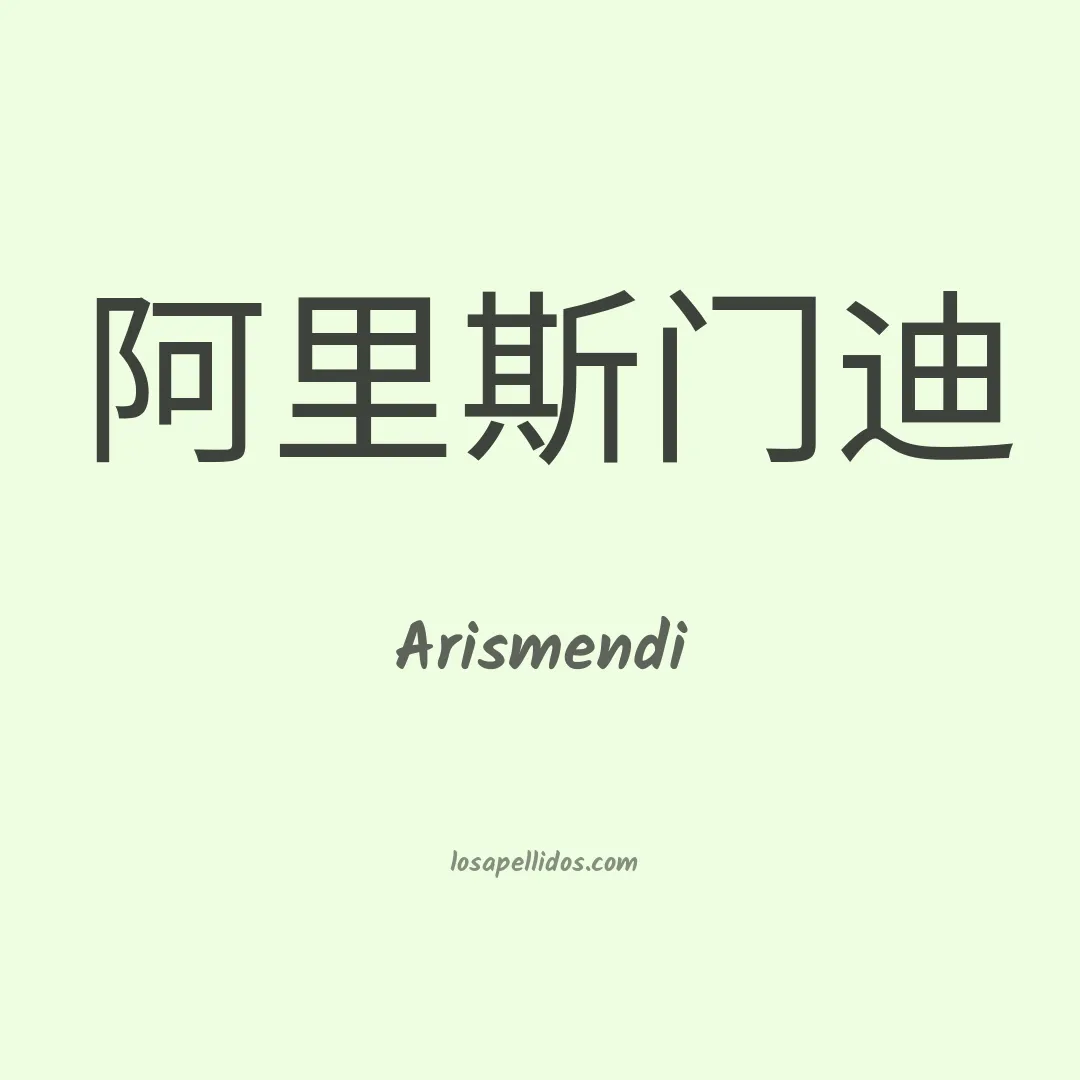 Arismendi en chino