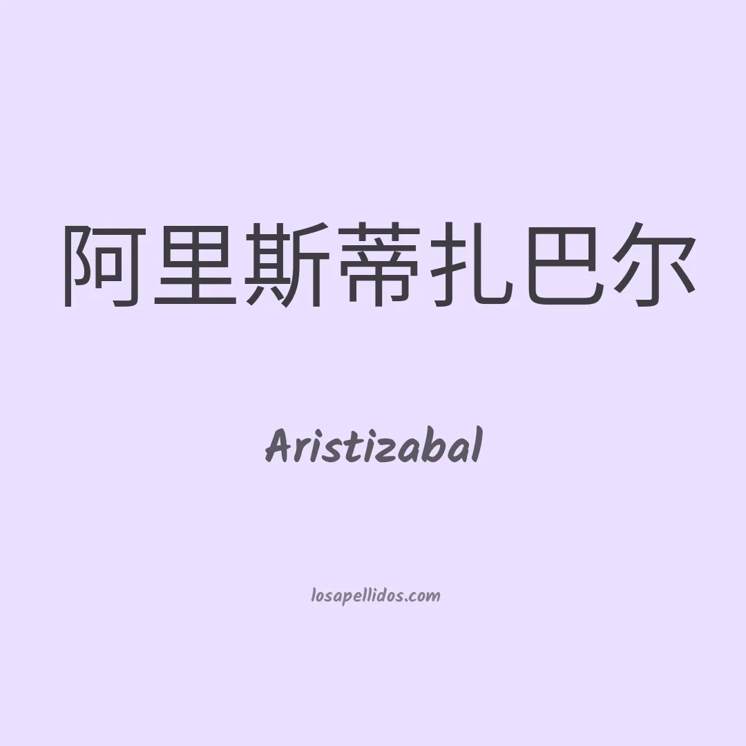 Aristizabal en chino