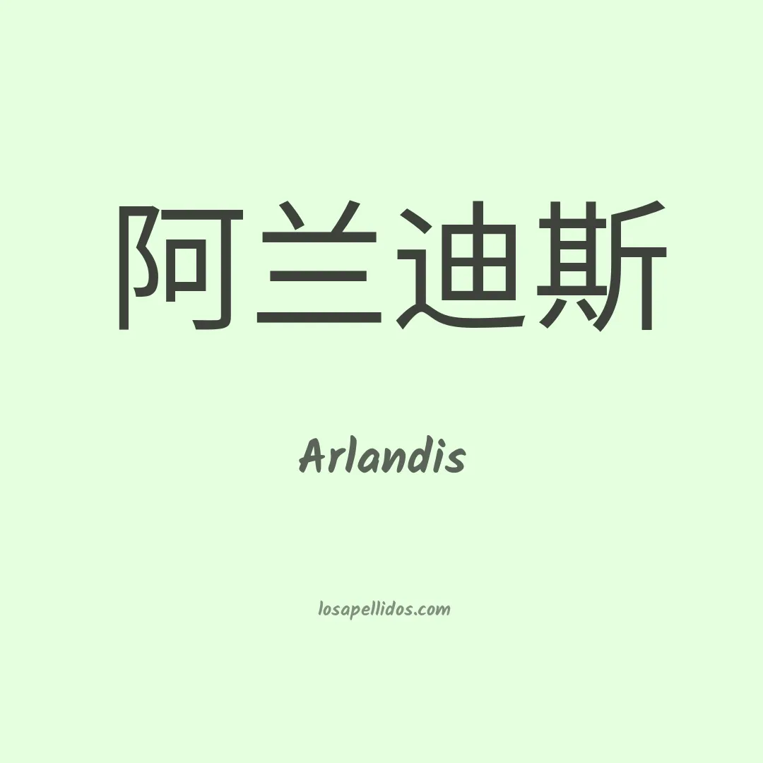 Arlandis en chino
